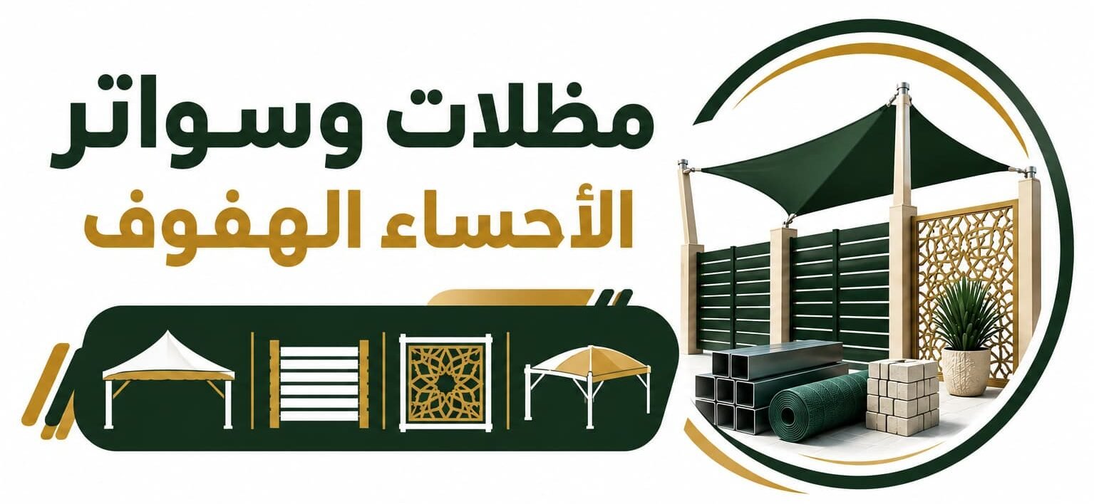 مظلات الاحساء
