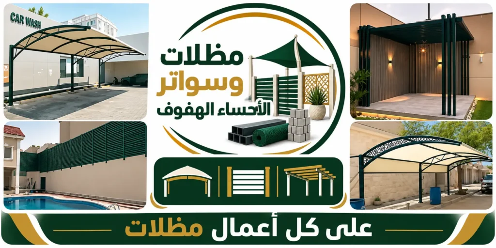 مظلات الاحساء الهفوف