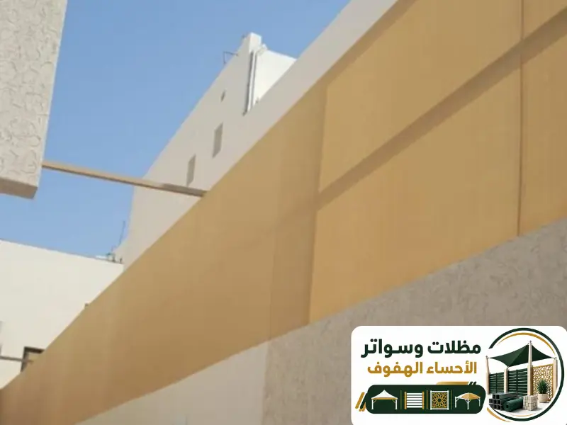 سواتر الاحساء الخصوصية والأمان للمنازل
